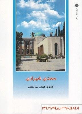 از ایران چه می دانم 139: سعدی شیرازی