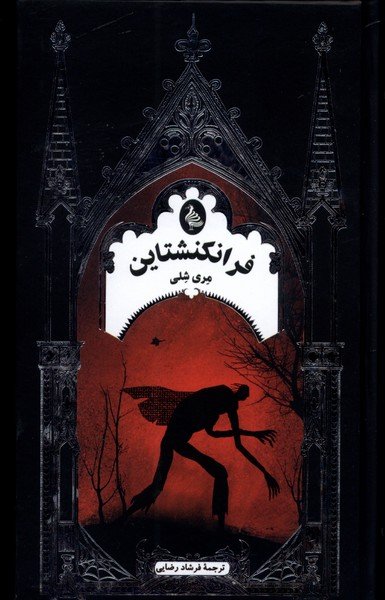 فرانکنشتاین: نشر ققنوس
