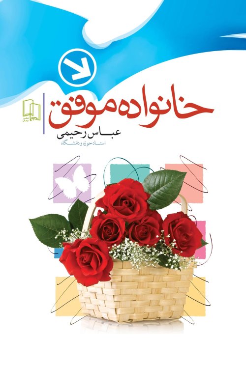 خانواده موفق: نشر جمال