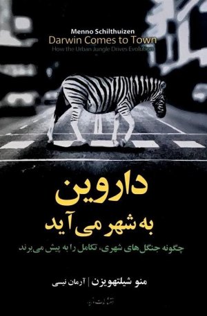 داروین به شهر می آید: چگونه جنگل های شهری تکامل را به پیش می برند