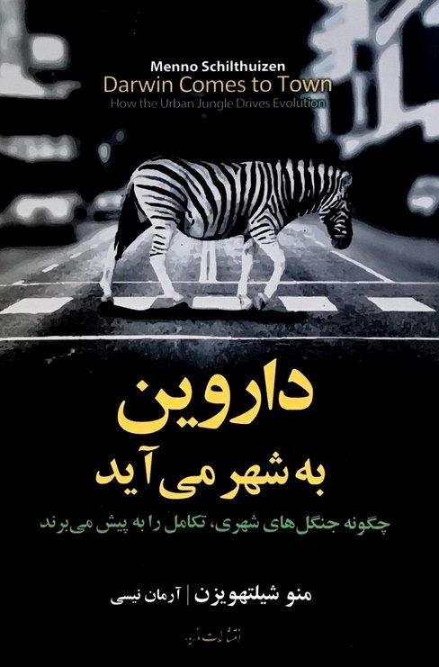 داروین به شهر می آید: چگونه جنگل های شهری تکامل را به پیش می برند