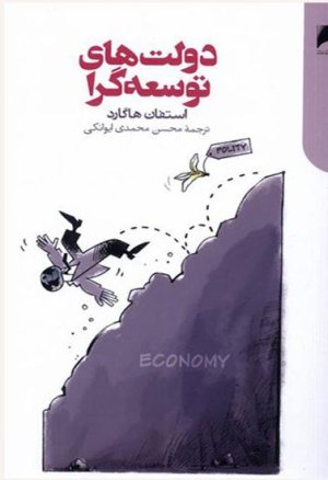 دولت های توسعه گرا