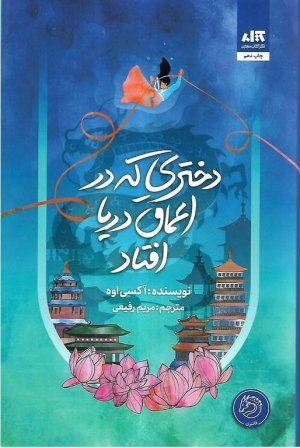 دختری که در اعماق دریا افتاد