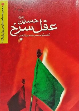 حسین (ع) عقل سرخ: دفتر نشر فرهنگ اسلامی