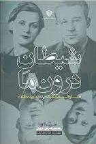 شیطان درون ما: نشر سرزمین اهورایی