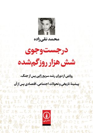 در جست و جوی شش هزار روز گم شده