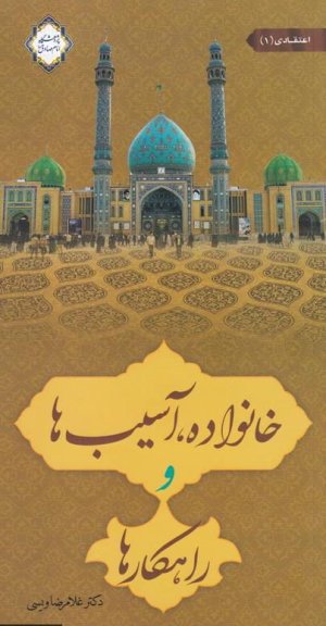 خانواده آسیب ها و راهکار ها جلد 1: نشر زمزم هدایت