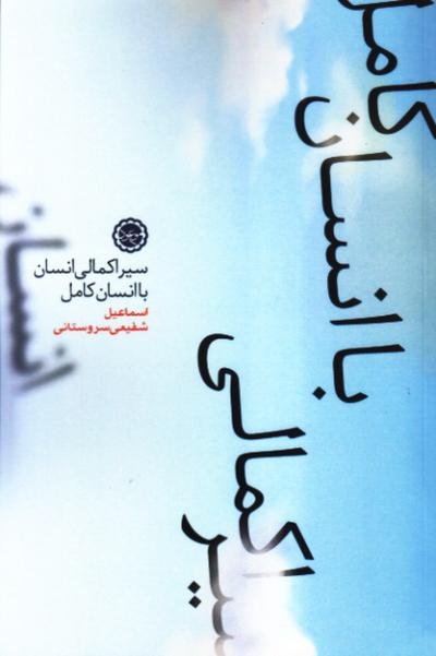 سیر اکمالی انسان با انسان کامل