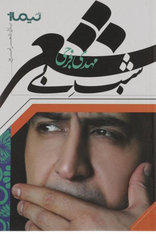 شب بی شعر