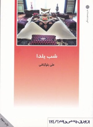 از ایران چه می دانم 124: شب یلدا