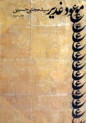موعود غدیر: نشر کتاب نیستان