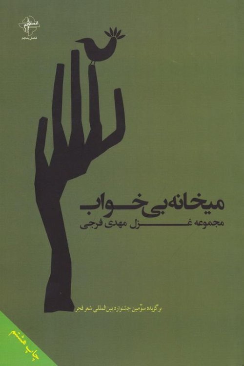 میخانه بی خواب: نشر فصل پنجم