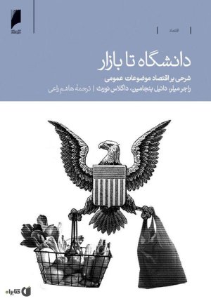 دانشگاه تا بازار: شرحی بر اقتصاد موضوعات عمومی