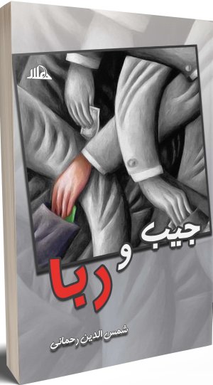 جیب و ربا