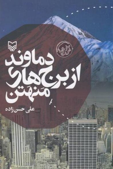 دماوند از برج های منهتن: نشر سوره مهر