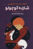 شازده کوچولو: نشر سپهر خرد