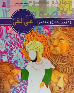 قصه 14 معصوم جلد 12: امام علی النقی (ع) - نشر قدیانی