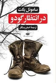 در انتظار گودو: نشر نگاه
