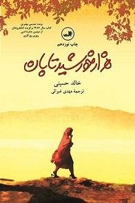 هزار خورشید تابان: نشر ثالث