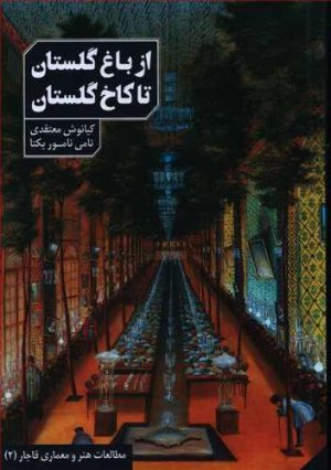 از باغ گلستان تا کاخ گلستان