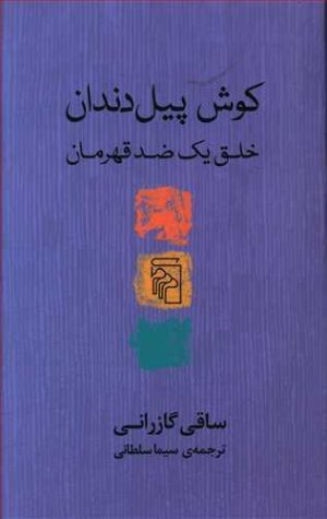 کوش پیل دندان: خلق یک ضدقهرمان