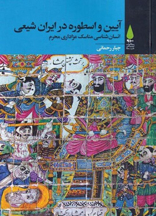 آیین و اسطوره در ایران شیعی: نشر آرما