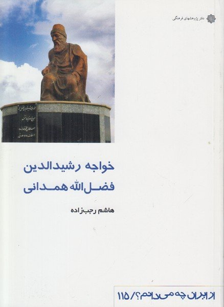 از ایران چه می دانم 115: خواجه رشیدالدین فضل الله همدانی