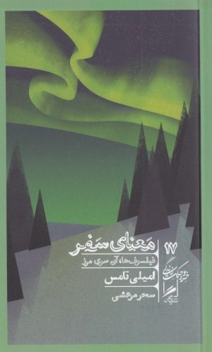 خرد و حکمت زندگی جلد 17: معنای سفر، فیلسوف ها آن سوی مرز
