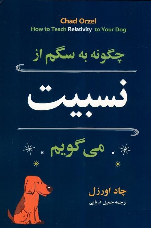 چگونه به سگم از نسبیت می گویم