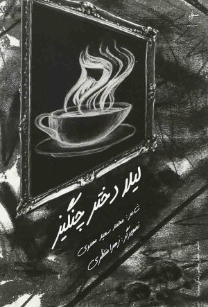 لیلا دختر چنگیز: نشر فصل پنجم