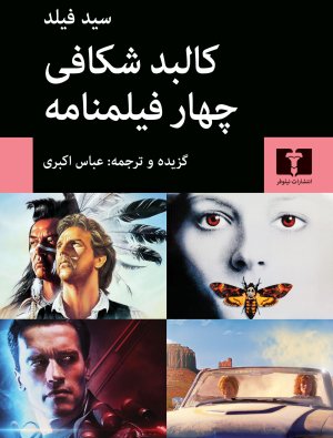 کالبد شکافی چهار فیلمنامه
