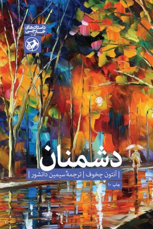 دشمنان: نشر امیرکبیر
