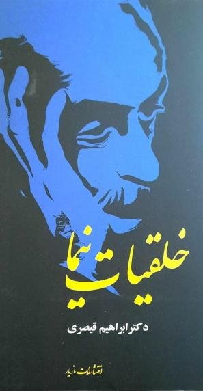 خلقیات نیما