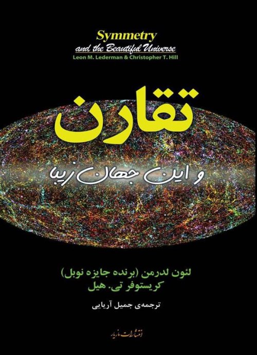 تقارن و این جهان زیبا