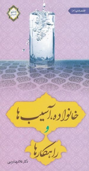 خانواده آسیب ها و راهکار ها جلد 6: نشر زمزم هدایت