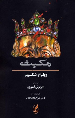 مکبث: دوزبانه