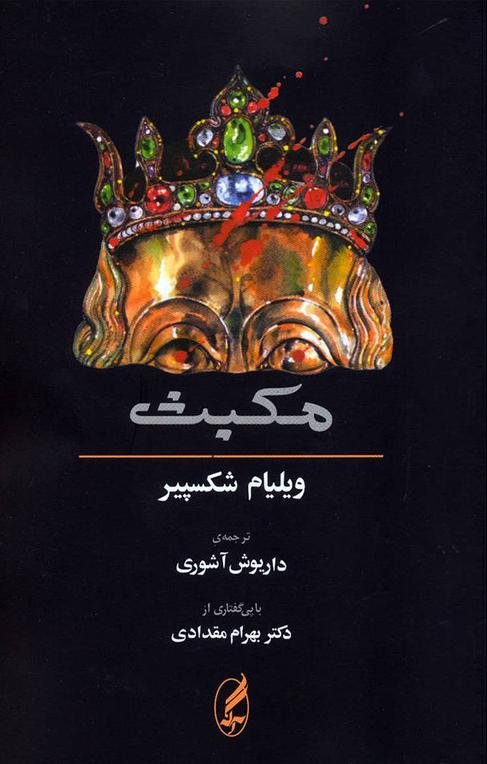 مکبث: دوزبانه