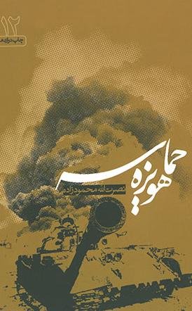 حماسه هویزه: نشر جنات فکه