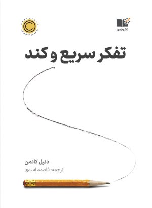 تفکر سریع و کند: نشر نوین توسعه