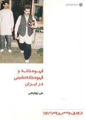 از ایران چه می دانم 116: قهوه خانه و قهوه خانه نشینی در ایران