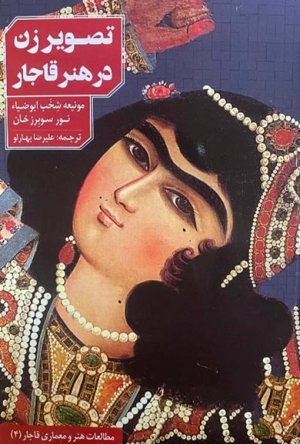 تصویر زن در هنر قاجار