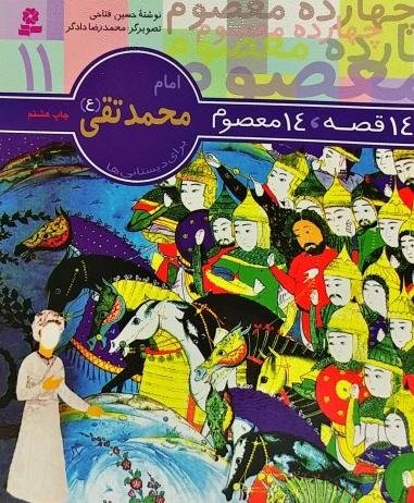 قصه 14 معصوم جلد 11: امام محمد تقی (ع) - نشر قدیانی