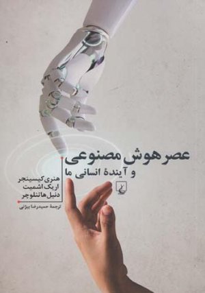 عصر هوش مصنوعی و آینده انسانی ما