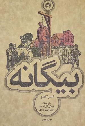 بیگانه: نشر علمی و فرهنگی