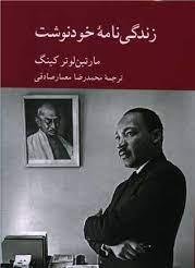زندگی نامه خودنوشت مارتین لوتر کینگ