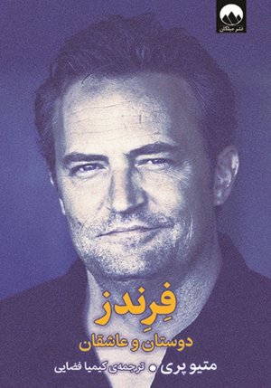 فرندز، دوستان و عاشقان