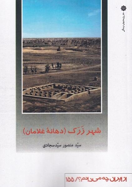 از ایران چه می دانم 155: شهر زرک (دهانه غلامان)