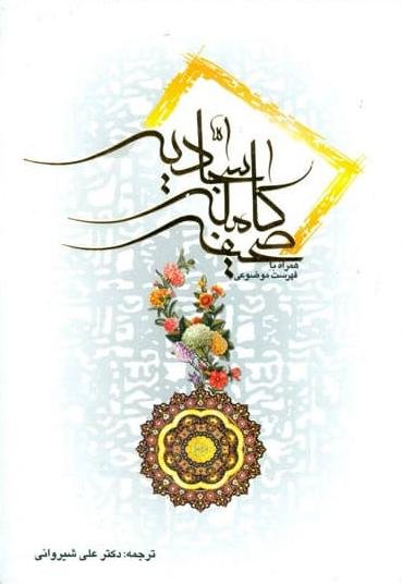 صحیفه سجادیه: نشر اندیشه مولانا