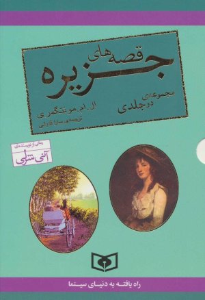 مجموعه قصه های جزیره: 2جلدی با قاب - قطع رقعی