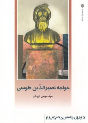از ایران چه می دانم 118: خواجه نصیرالدین طوسی